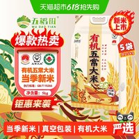 五稻田 有机五常大米 东北粳米