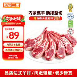 如意三宝 法式羊排生鲜内蒙羔羊肋排烧烤食材羊肉排骨手抓小战斧175g*4盒