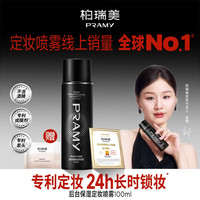 柏瑞美 定妆喷雾持久定妆保湿控油不易脱妆f 柔焦雾面(黑瓶)100ml