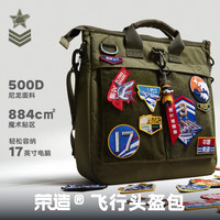 荣造 飞行员头盔包 空版海版 大容量电脑手提包