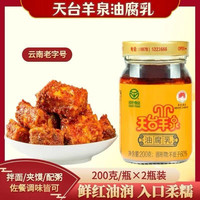 天台羊泉 云南牟定香辣油腐乳 绿色食品 细腻鲜香 即食
