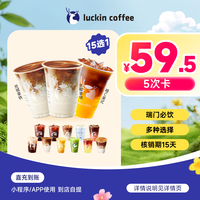 瑞幸咖啡 春日焕新必饮15选1-5次卡