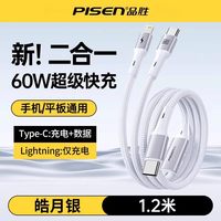 PISEN/品胜 二合一数据线 60W快充 200cm Type-C+Lightning 1条