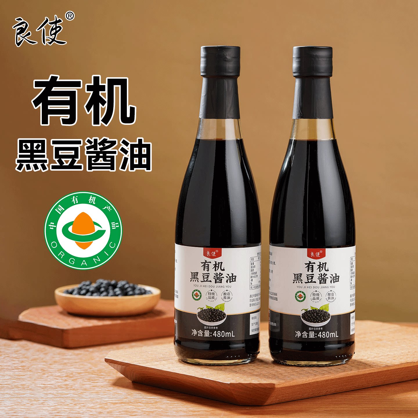 良使 有机黑豆酱油