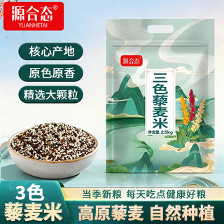 源合态 三色藜麦米 红黑白混合 2.5kg