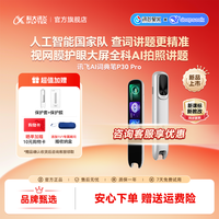 科大讯飞 AI词典笔P30Pro英语学习神器点读单词翻译笔点读笔