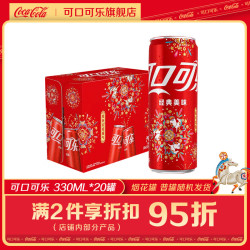 可口可乐 碳酸汽水 礼盒装 摩登罐 330ml*20