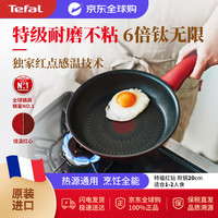 特福 牛排锅不粘锅平底锅 红钻煎锅20cm  6倍钛涂层