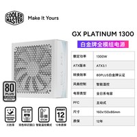 酷冷至尊 GX Platinum 1300W 白金全模组电源 ATX3.1/全日系电容