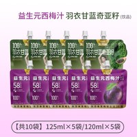 SuniTY/生和堂 益生元西梅汁羽衣甘蓝奇亚籽汁 120ml*10袋