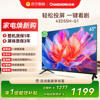 长虹 电视 43D55H-G1 43英寸电视 高清 无线投屏卧室智能平板电视机