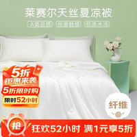 然牌 莱赛尔天丝纤维被空调被 200*230cm 白色