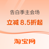淘宝 520告白季主会场&领券中心攻略 官方立减8.5折起