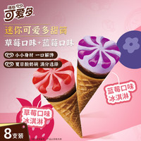  可爱多 迷你可爱多 冰淇淋雪糕