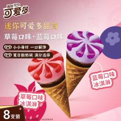 可爱多 迷你可爱多甜筒蓝莓&草莓味冰淇淋 雪糕 冰激凌20g*8支