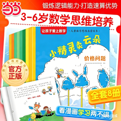 《让孩子爱上数学》启蒙绘本全8册