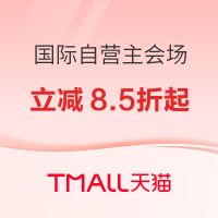促销活动：天猫国际自营520告白季，官方立减爆款8.5折起！