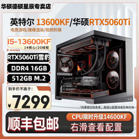 华硕 酷睿i5 13400F/13600KF/14600KF/华硕RTX5060/5060Ti直播电竞游戏台式机组装电脑整机DIY组装机 配置四：i5-13600KF+RTX5060Ti