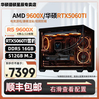 华硕 AMD 锐龙 9600X/9700X/RTX5060/5060TI显卡黑神话三角洲打瓦吃鸡游戏电竞组装电脑AI电脑DIY组装机 配置四：R5 9600X+RTX5060Ti