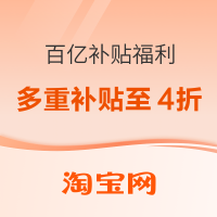 淘宝 百亿补贴福利全攻略 多重补贴叠满+地区专属补低至4折
