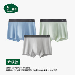 松山棉店 莫代尔10A抑菌柔软亲肤透气四角男士内裤（3条装）