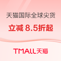 促销活动：520告白季购心动好礼，天猫国际官方立减8.5折起！