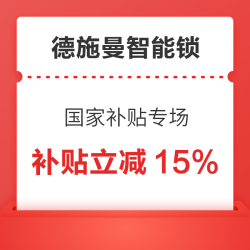 京东 德施曼智能锁 国家补贴专场