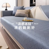 梓晨 冰丝沙发垫轻奢高级感2026新款 沁心-蓝色 90*240cm