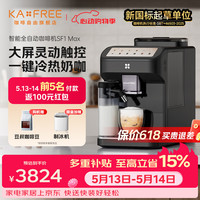 kaxfree SF1 Max智能全自动咖啡机 家用意式咖啡机研磨一体机双冷绵云奶