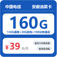 中国电信 安徽省油菜卡39元包160G全国流量100分钟