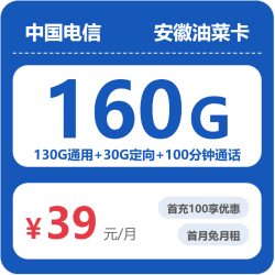 中国电信 安徽省油菜卡39元包160G全国流量100分钟
