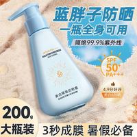 蓝胖子防晒霜 高配清爽款 200g SPF50+