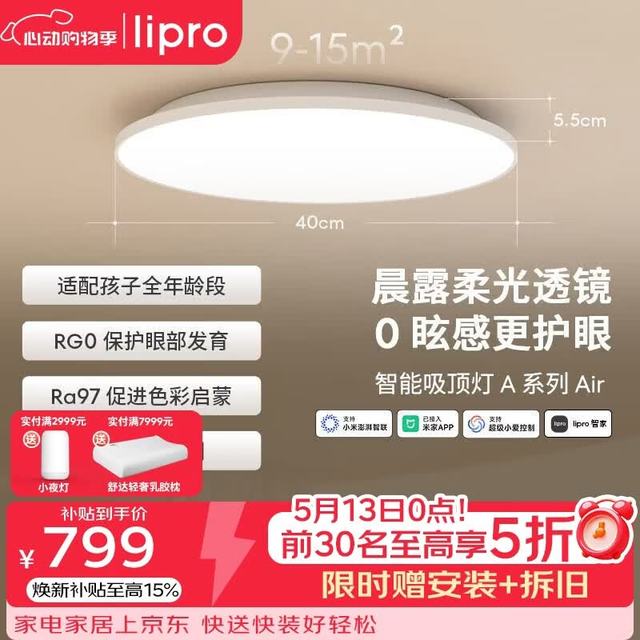 Lipro Air版 吸顶灯 50W 3150lm