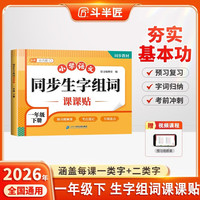 2026斗半匠同步生字组词课课贴一年级下册语文同步生字组词造句练字帖同步课本人教一年级下册语文课课贴