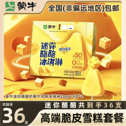 蒙牛 经典冰淇淋酷爱纯脆雪糕迷你酪酪布
