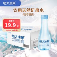 恒大冰泉 甄选便携小瓶矿泉水245ml*12瓶 整箱装 会议用水