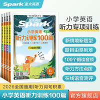 星火英语 小学英语听力专项训练100篇 全国通用 分年级