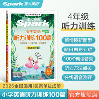 星火英语 小学英语听力专项训练100篇 全国通用 各年级全