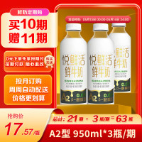 悦鲜活 鲜牛奶 A2β-950ml*3买 10期送11期定期购