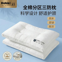 多喜爱 Dohia 多喜爱 全棉分区护颈三防枕 中枕 48*74cm
