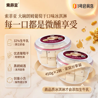 索菲亚 大碗朗姆葡萄干口味冰淇淋 450g*2碗 雪糕冰激凌甜品生鲜冻品冰糕