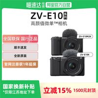 13日0点、限江苏、国家补贴：索尼 ZV-E10M2K APS-C 画幅 无反相机 1650 二代套机