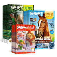 《好奇号》杂志 2026年6月-2027年5月订阅 共12期(赠豪华文具大礼包)