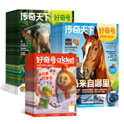 《好奇号》杂志 2026年6月-2027年5月订阅 共12期(赠豪华文具大礼包)