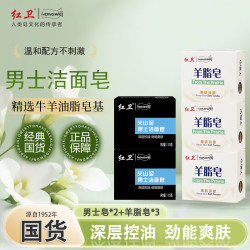 红卫 控油 男士洁面皂 羊脂皂3+男士皂 115g 2块