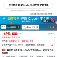 Apple iCloud+ 2TB 12个月 693.6元