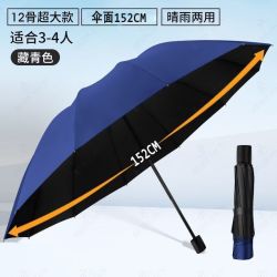 溥畔 12级抗风加固手动折叠晴雨伞 藏青色 152cm超大伞面