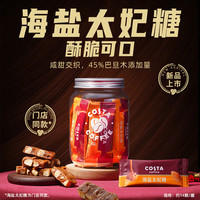 COSTA 咖世家 海盐太妃糖硬糖喜糖巴旦木咖啡伴侣独立包装零食 约7g*14颗*1罐