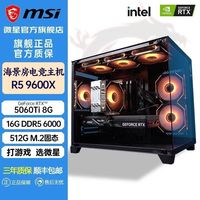 百亿补贴：微星 AMD R5 9600X+微星RTX5060Ti搭台式电脑主机高配diy电竞游戏整机