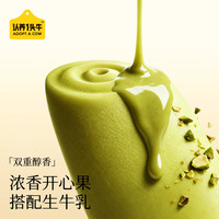 移动专享、移动端：认养一头牛 冰淇淋芭乐开心果生巧 雪糕